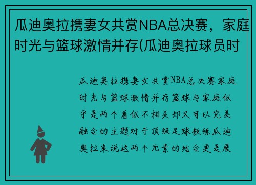 瓜迪奥拉携妻女共赏NBA总决赛，家庭时光与篮球激情并存(瓜迪奥拉球员时期有多强)