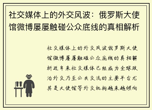 社交媒体上的外交风波：俄罗斯大使馆微博屡屡触碰公众底线的真相解析