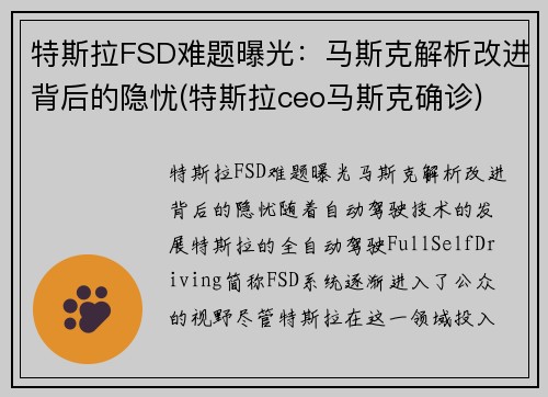 特斯拉FSD难题曝光：马斯克解析改进背后的隐忧(特斯拉ceo马斯克确诊)