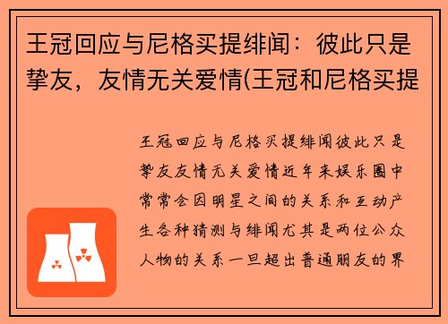 王冠回应与尼格买提绯闻：彼此只是挚友，友情无关爱情(王冠和尼格买提是朋友)