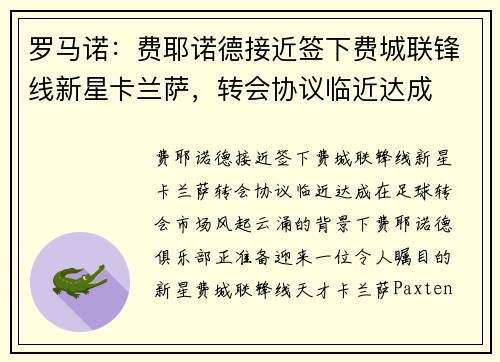 罗马诺：费耶诺德接近签下费城联锋线新星卡兰萨，转会协议临近达成