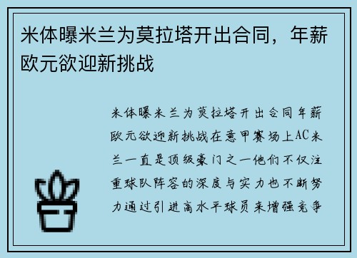 米体曝米兰为莫拉塔开出合同，年薪欧元欲迎新挑战