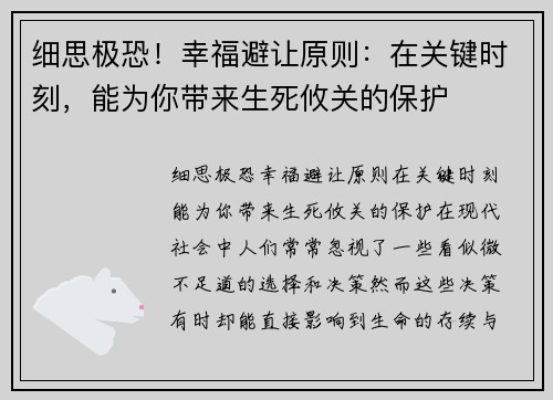 细思极恐！幸福避让原则：在关键时刻，能为你带来生死攸关的保护