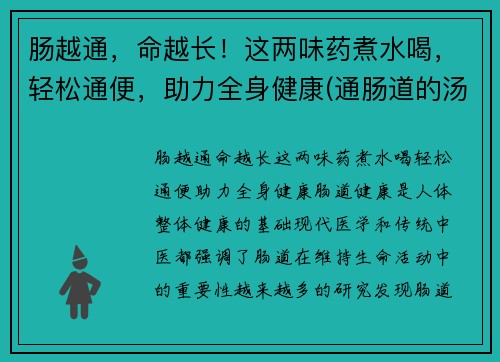 肠越通，命越长！这两味药煮水喝，轻松通便，助力全身健康(通肠道的汤)