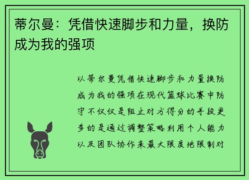 蒂尔曼：凭借快速脚步和力量，换防成为我的强项