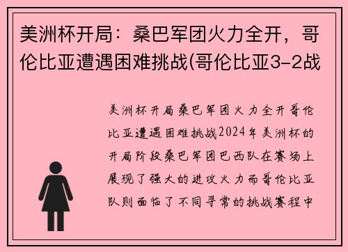 美洲杯开局：桑巴军团火力全开，哥伦比亚遭遇困难挑战(哥伦比亚3-2战胜秘鲁)