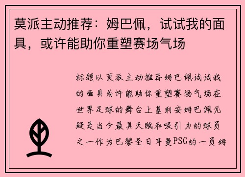 莫派主动推荐：姆巴佩，试试我的面具，或许能助你重塑赛场气场