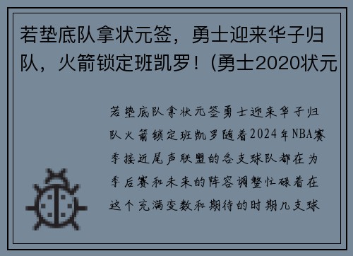 若垫底队拿状元签，勇士迎来华子归队，火箭锁定班凯罗！(勇士2020状元签选谁)