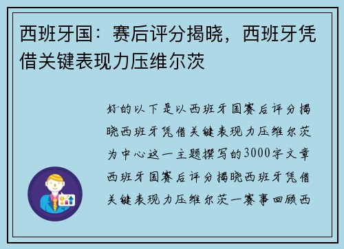 西班牙国：赛后评分揭晓，西班牙凭借关键表现力压维尔茨