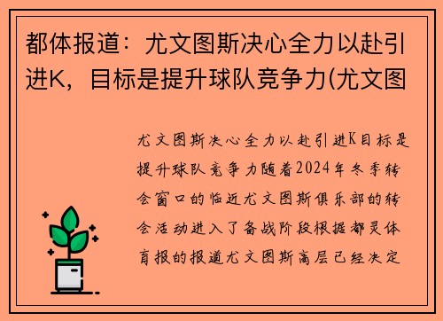 都体报道：尤文图斯决心全力以赴引进K，目标是提升球队竞争力(尤文图斯academy)