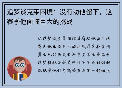 追梦谈克莱困境：没有劝他留下，这赛季他面临巨大的挑战