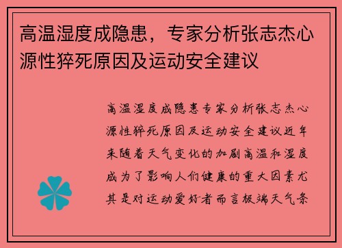 高温湿度成隐患，专家分析张志杰心源性猝死原因及运动安全建议