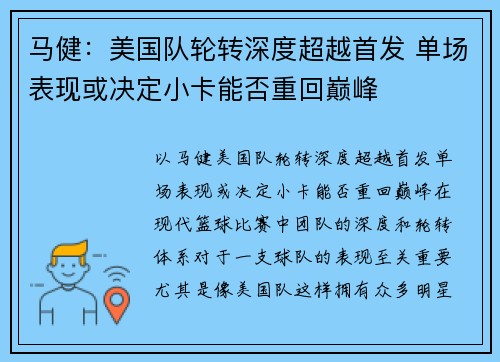 马健：美国队轮转深度超越首发 单场表现或决定小卡能否重回巅峰