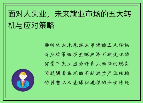 面对人失业，未来就业市场的五大转机与应对策略