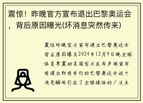 震惊！昨晚官方宣布退出巴黎奥运会，背后原因曝光(坏消息突然传来)