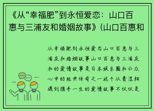 《从“幸福肥”到永恒爱恋：山口百惠与三浦友和婚姻故事》(山口百惠和三浦友和电视剧有哪些)