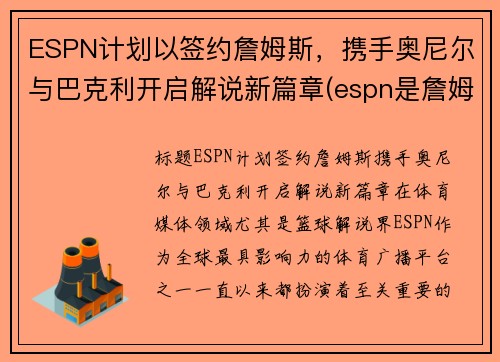 ESPN计划以签约詹姆斯，携手奥尼尔与巴克利开启解说新篇章(espn是詹姆斯的公司)