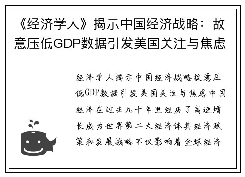 《经济学人》揭示中国经济战略：故意压低GDP数据引发美国关注与焦虑