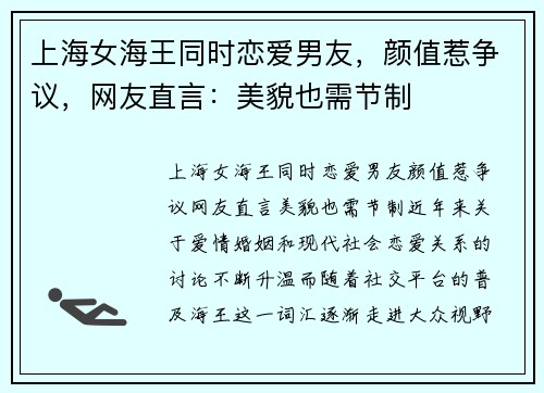 上海女海王同时恋爱男友，颜值惹争议，网友直言：美貌也需节制