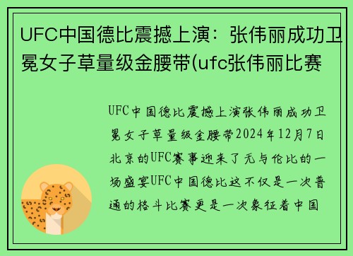 UFC中国德比震撼上演：张伟丽成功卫冕女子草量级金腰带(ufc张伟丽比赛视频全集)