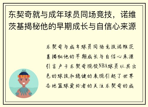 东契奇就与成年球员同场竞技，诺维茨基揭秘他的早期成长与自信心来源