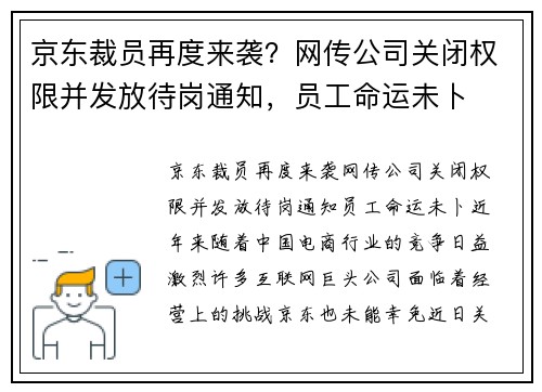 京东裁员再度来袭？网传公司关闭权限并发放待岗通知，员工命运未卜