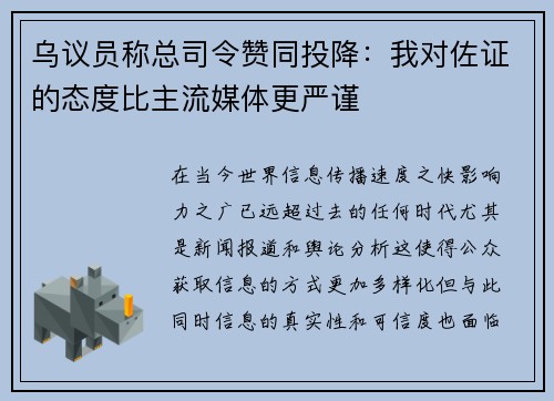 乌议员称总司令赞同投降：我对佐证的态度比主流媒体更严谨