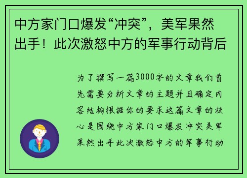 中方家门口爆发“冲突”，美军果然出手！此次激怒中方的军事行动背后暗藏何种战略意图？